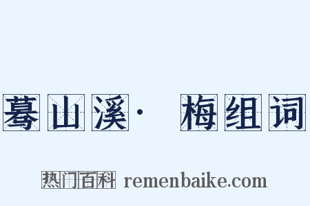 蓦山溪·梅组词是什么意思的图片